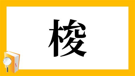 木 俊 漢字|漢字「梭」の部首・画数・読み方・意味など